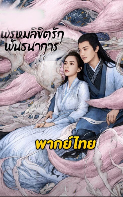 Divine Destiny พรหมลิขิตรักพันธนาการ (พากย์ไทย) 2024 - Ep.1-12